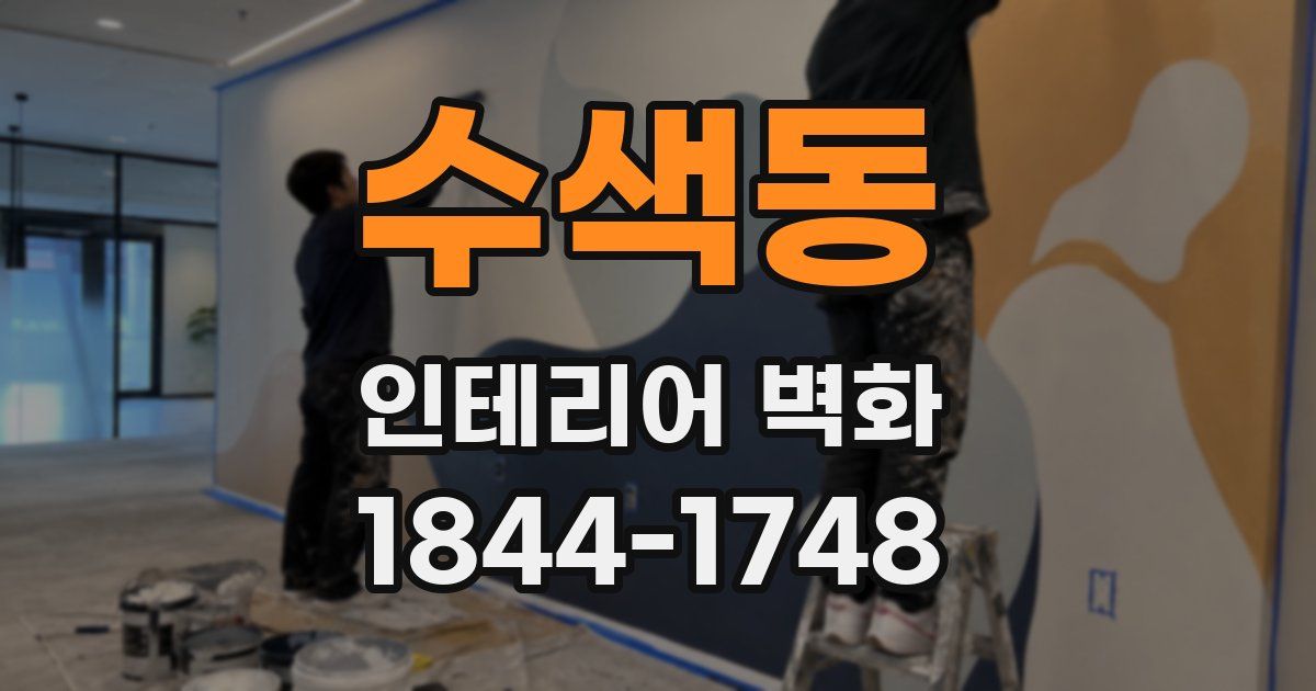 수색동 인테리어 벽화