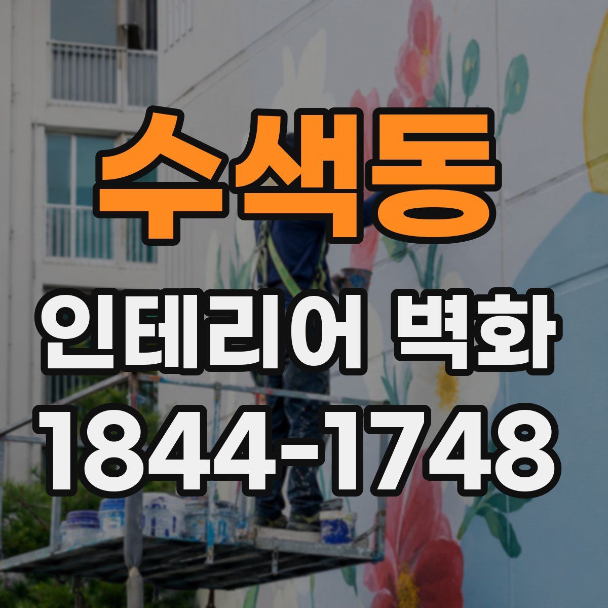 수색동 인테리어 벽화
