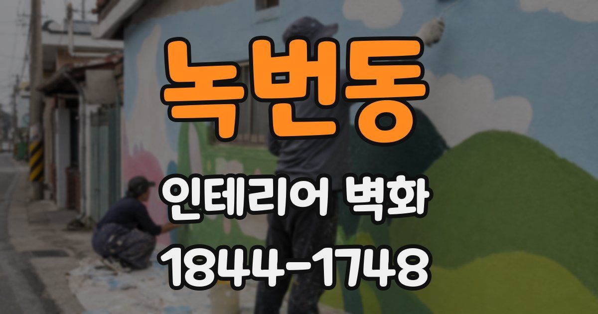 녹번동 인테리어 벽화
