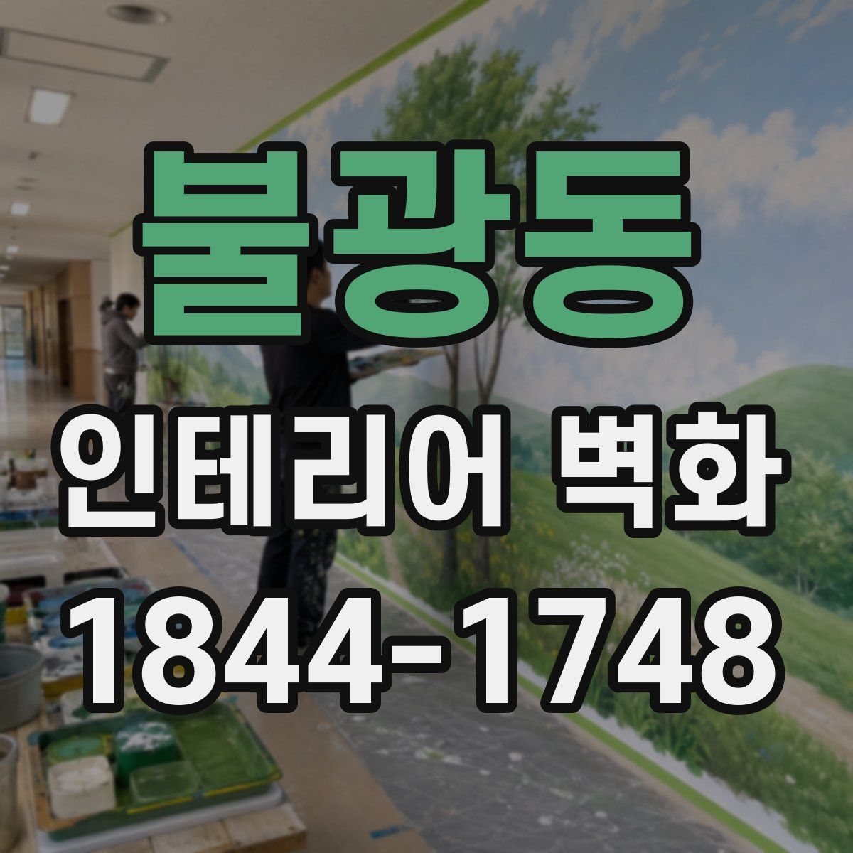 불광동 인테리어 벽화