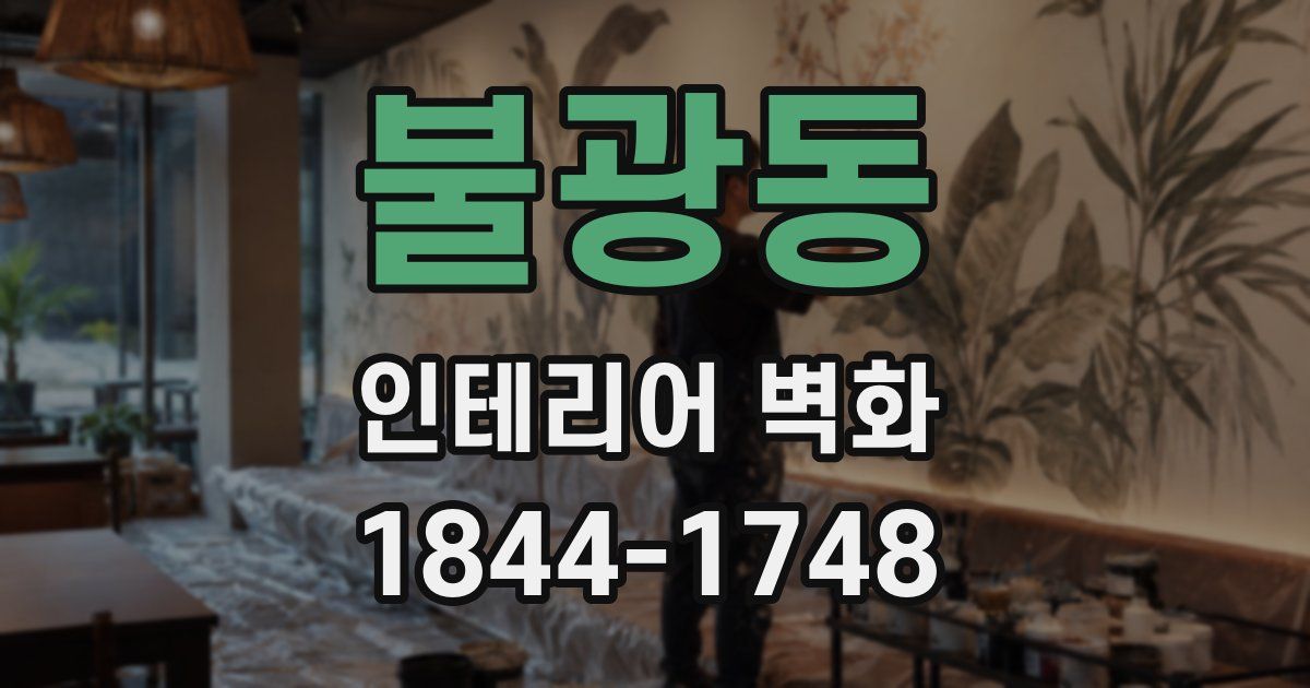 불광동 인테리어 벽화
