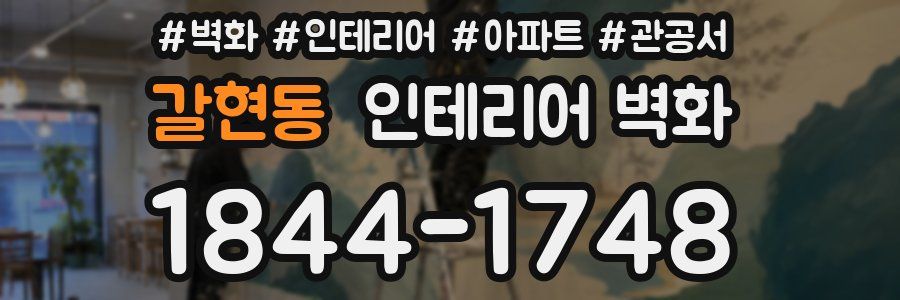갈현동 인테리어 벽화