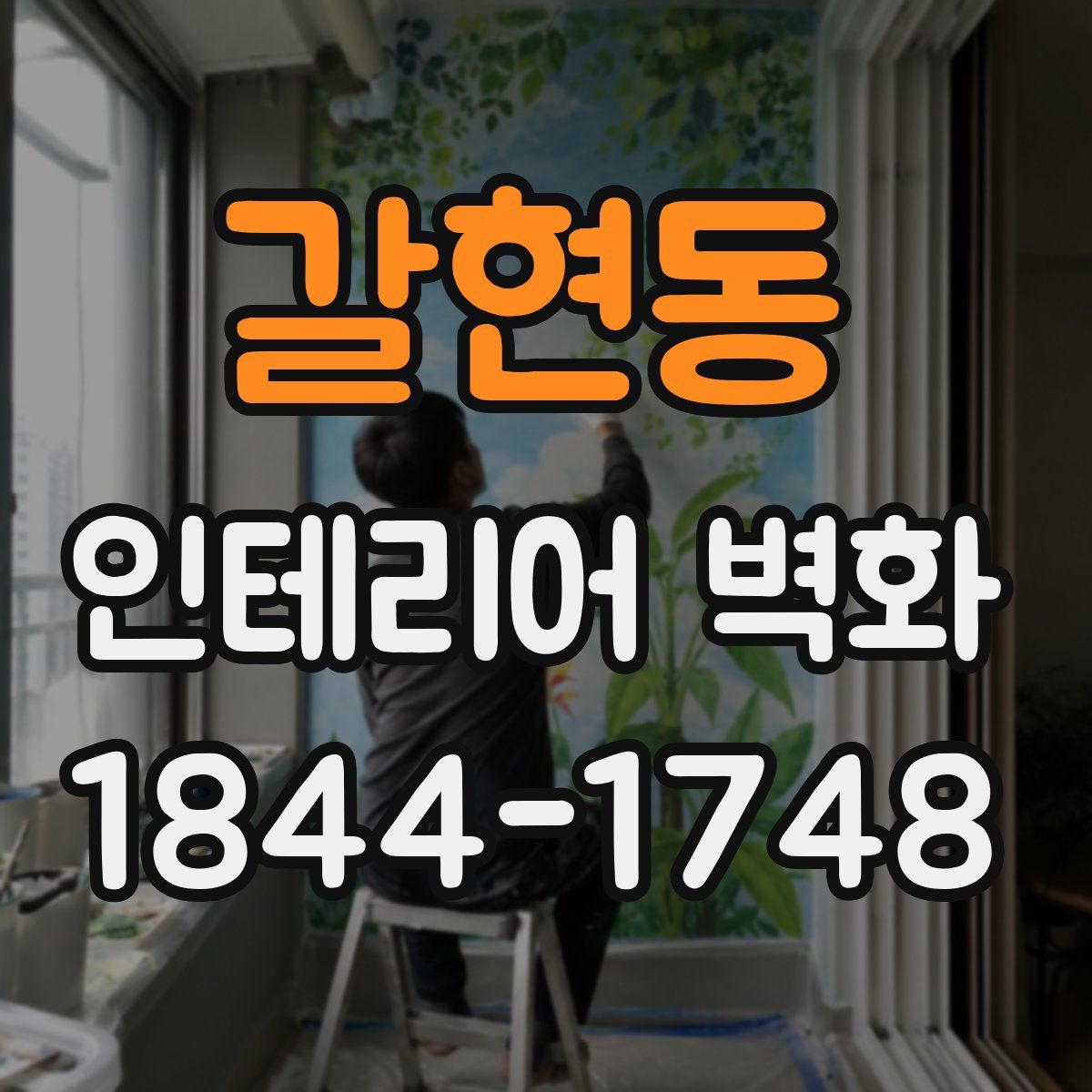 갈현동 인테리어 벽화