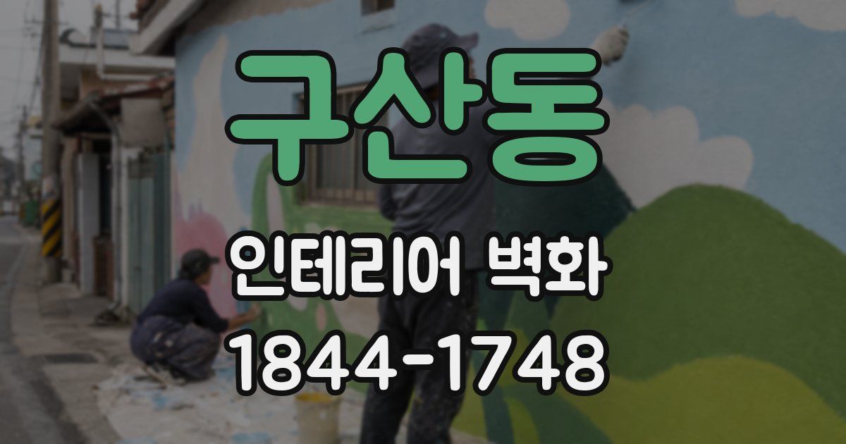 구산동 인테리어 벽화