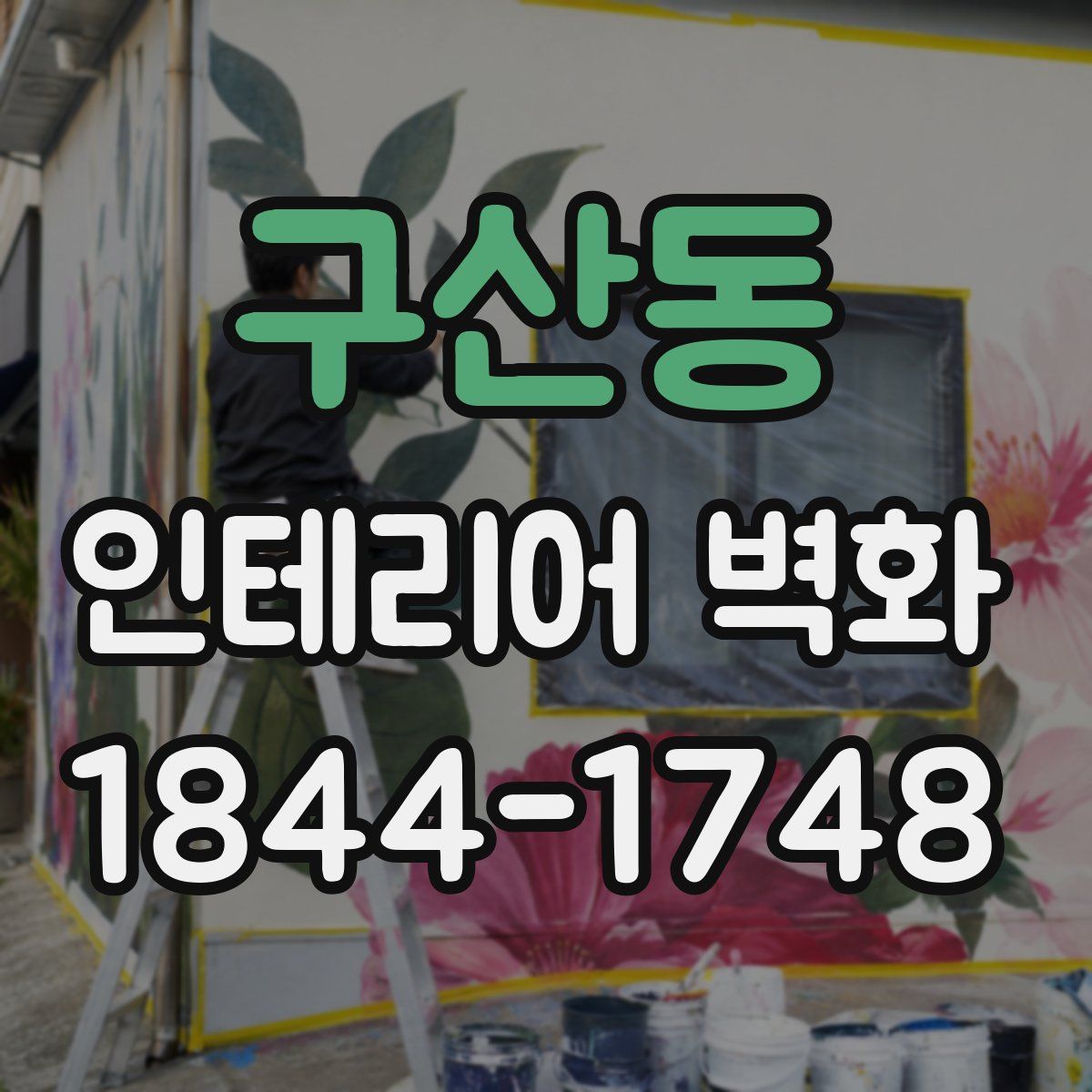 구산동 인테리어 벽화