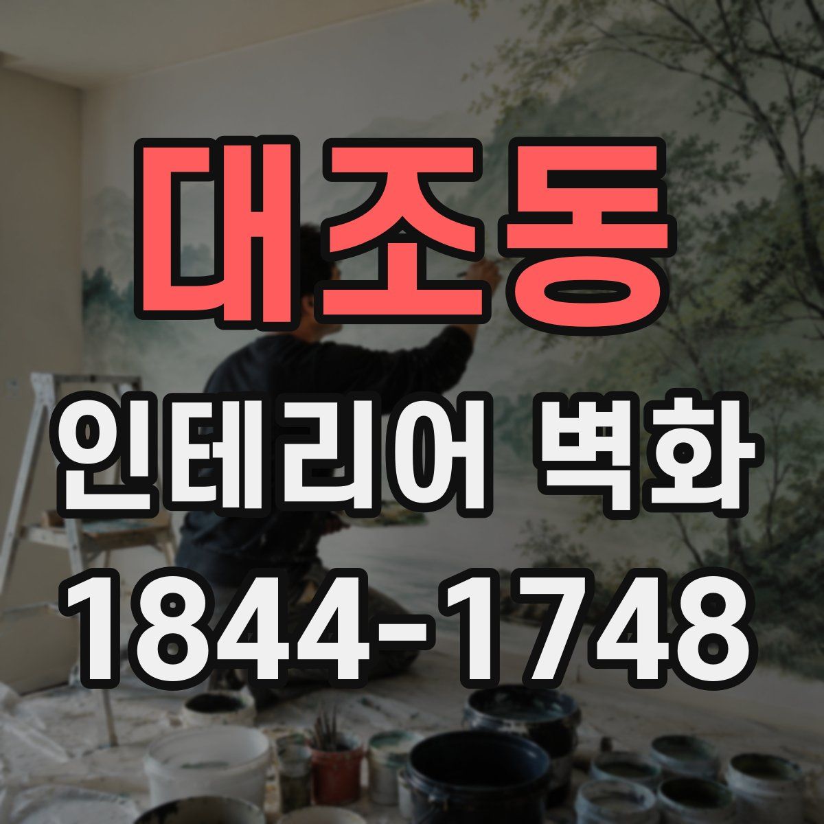 대조동 인테리어 벽화