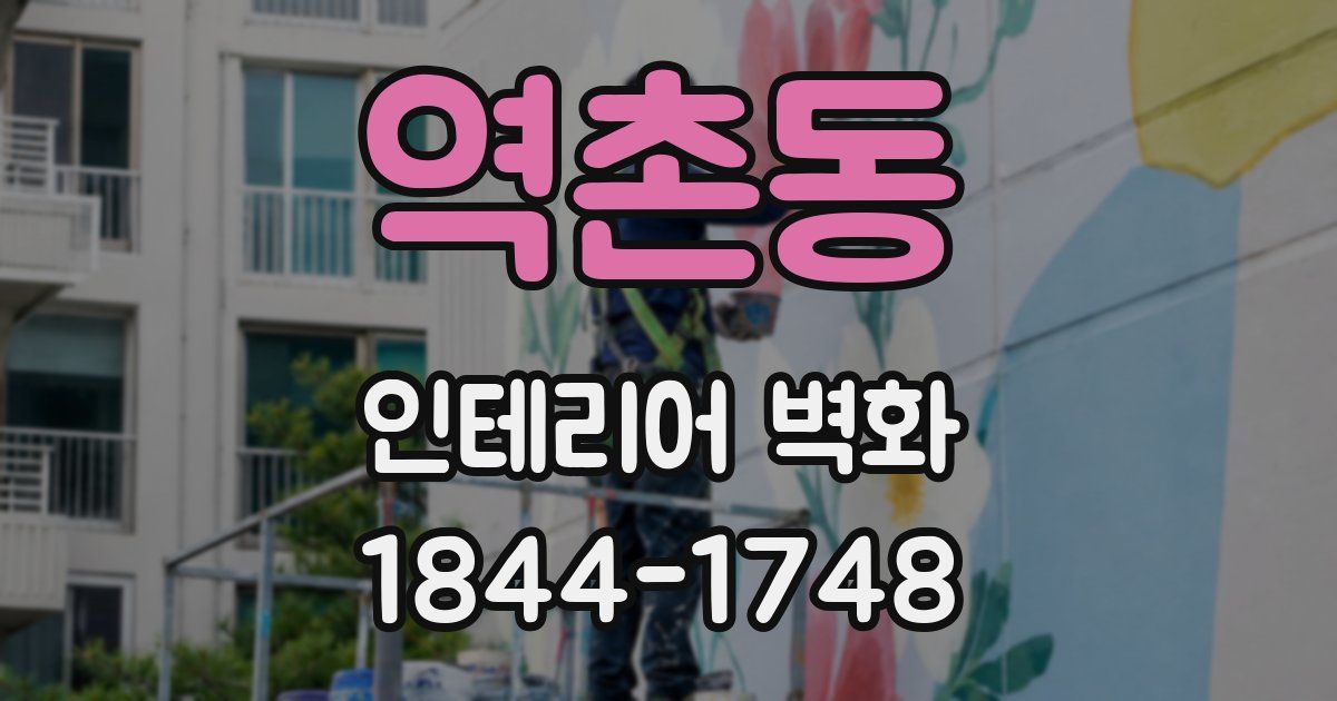역촌동 인테리어 벽화