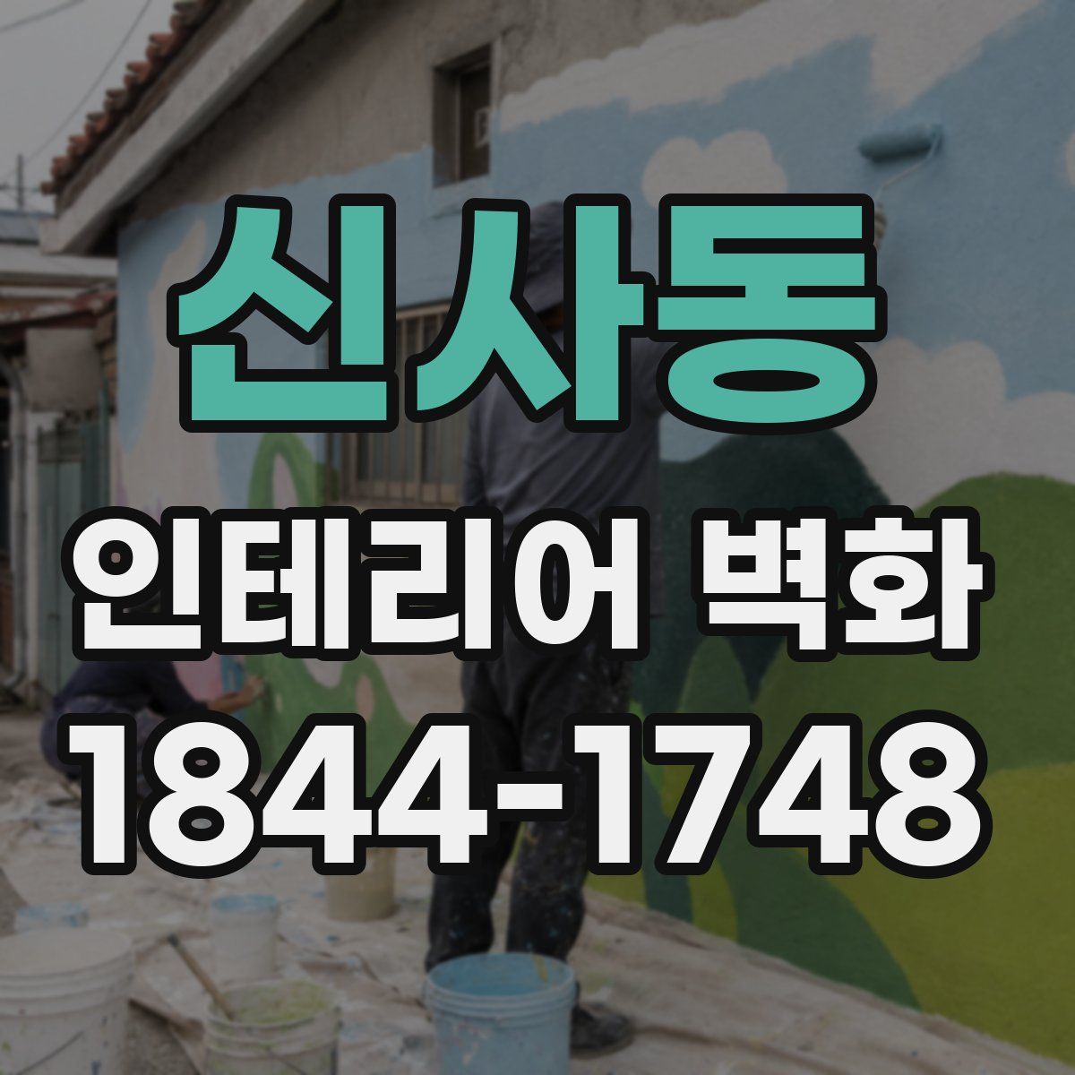 신사동 인테리어 벽화