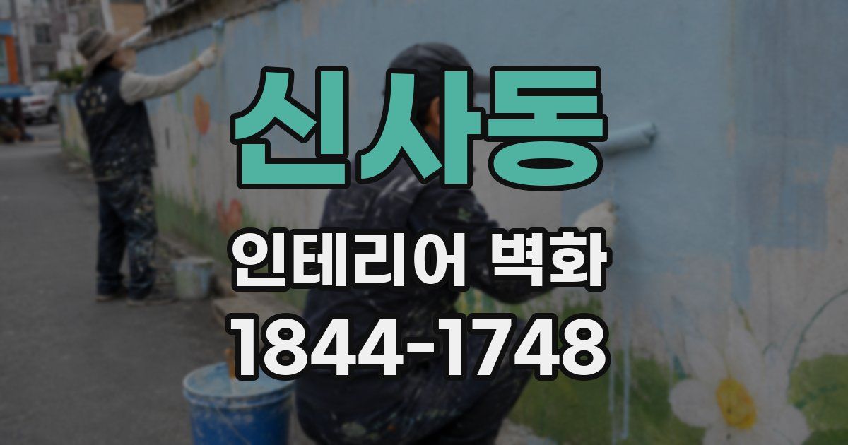 신사동 인테리어 벽화