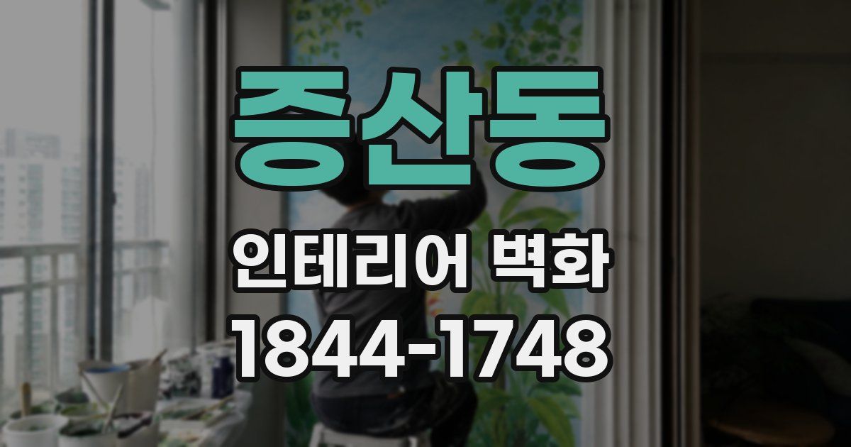 증산동 인테리어 벽화