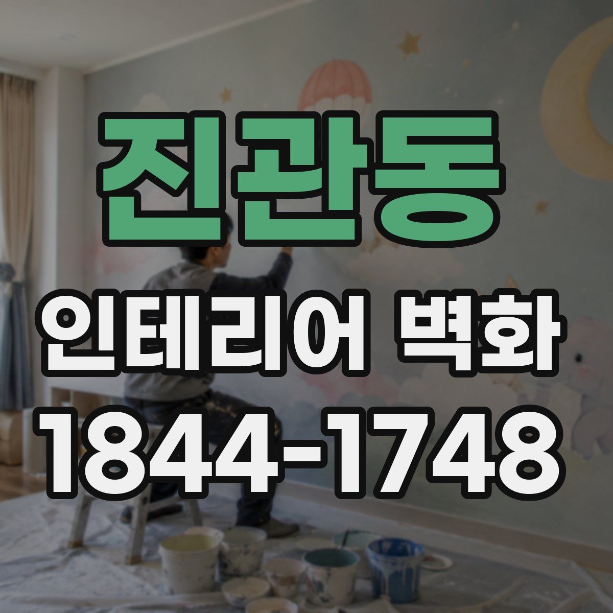 진관동 인테리어 벽화