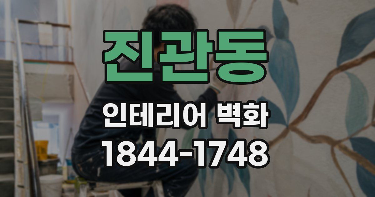 진관동 인테리어 벽화