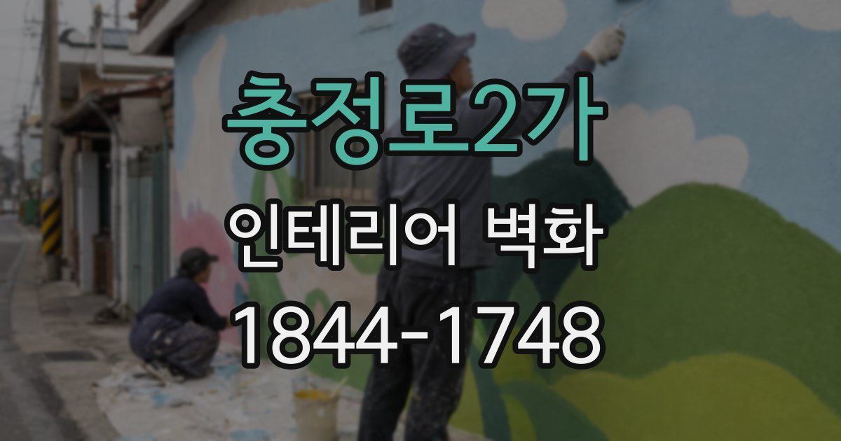 충정로2가 인테리어 벽화