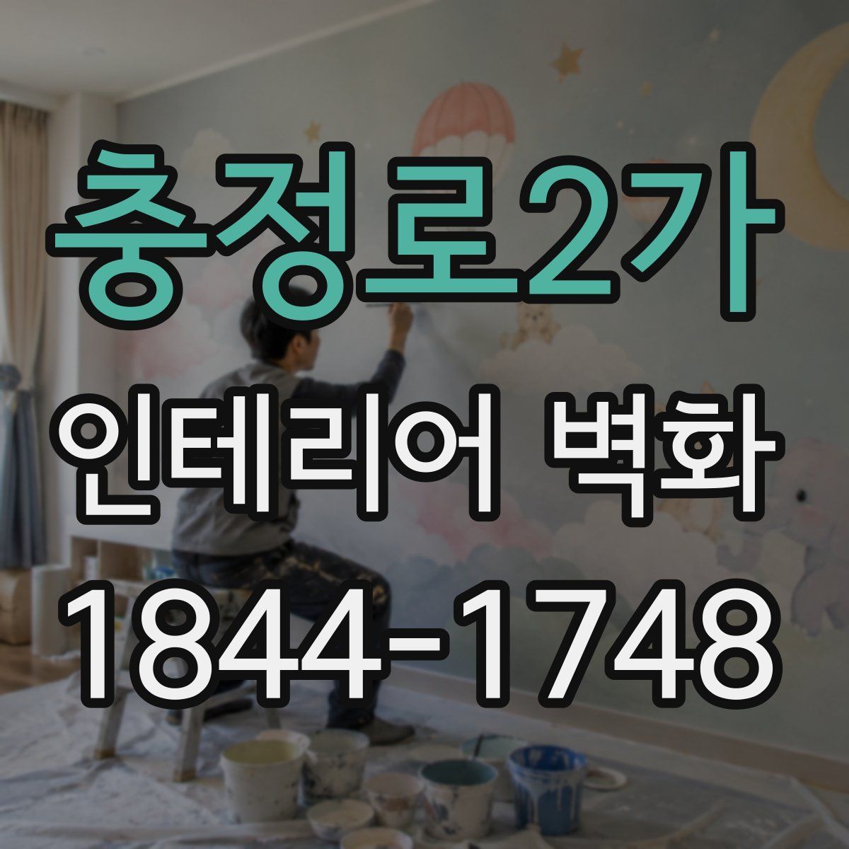 충정로2가 인테리어 벽화