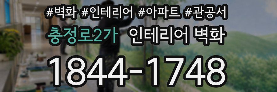 충정로2가 인테리어 벽화