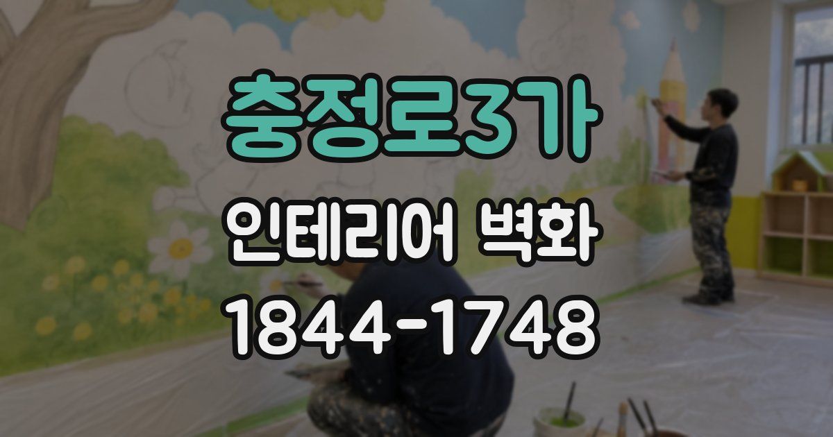 충정로3가 인테리어 벽화