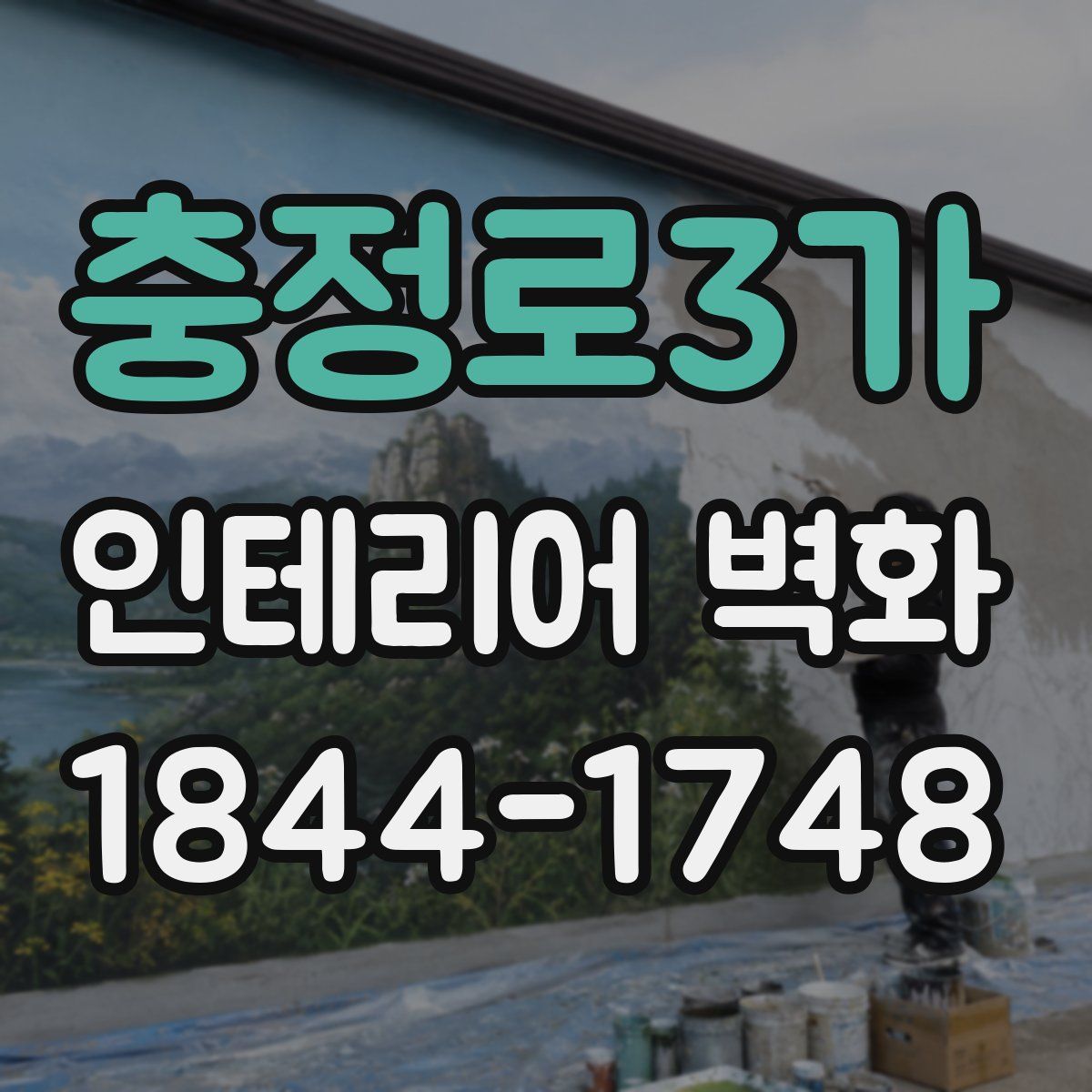 충정로3가 인테리어 벽화