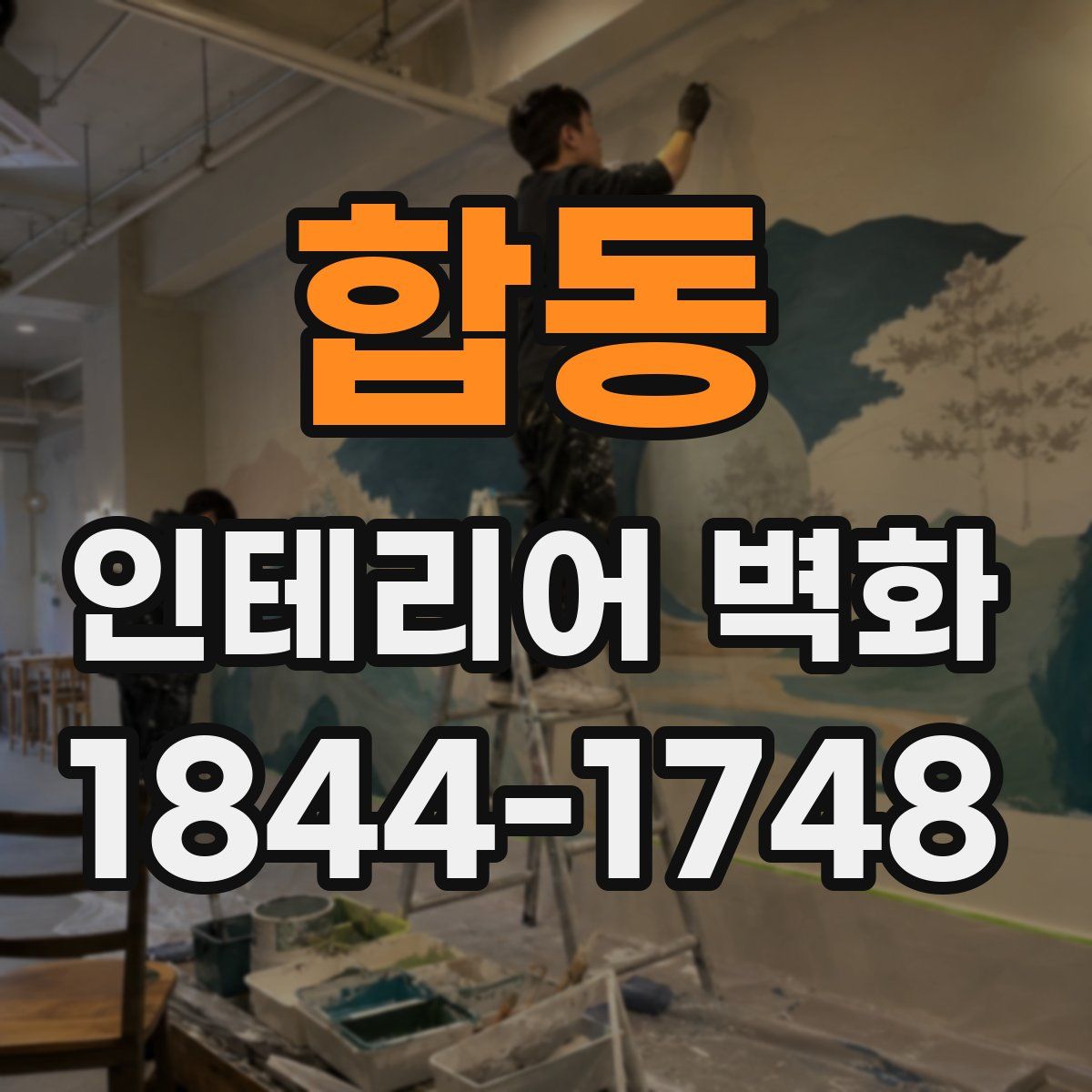 합동 인테리어 벽화