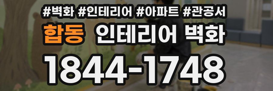합동 인테리어 벽화
