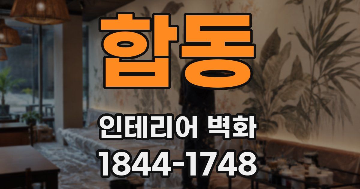 합동 인테리어 벽화