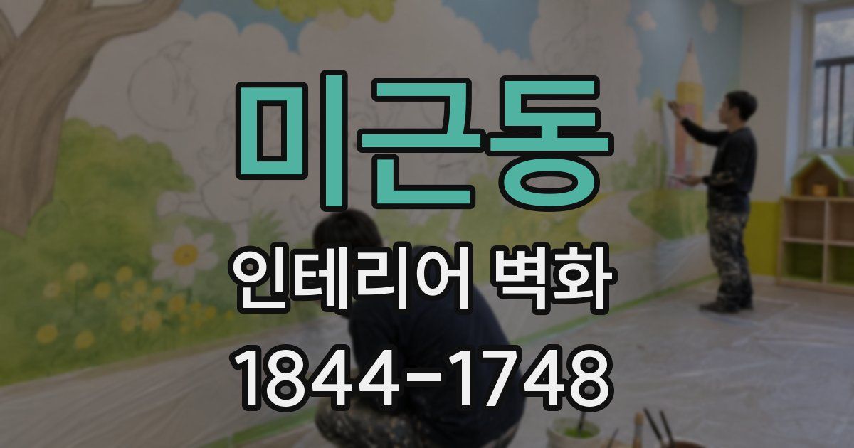 미근동 인테리어 벽화