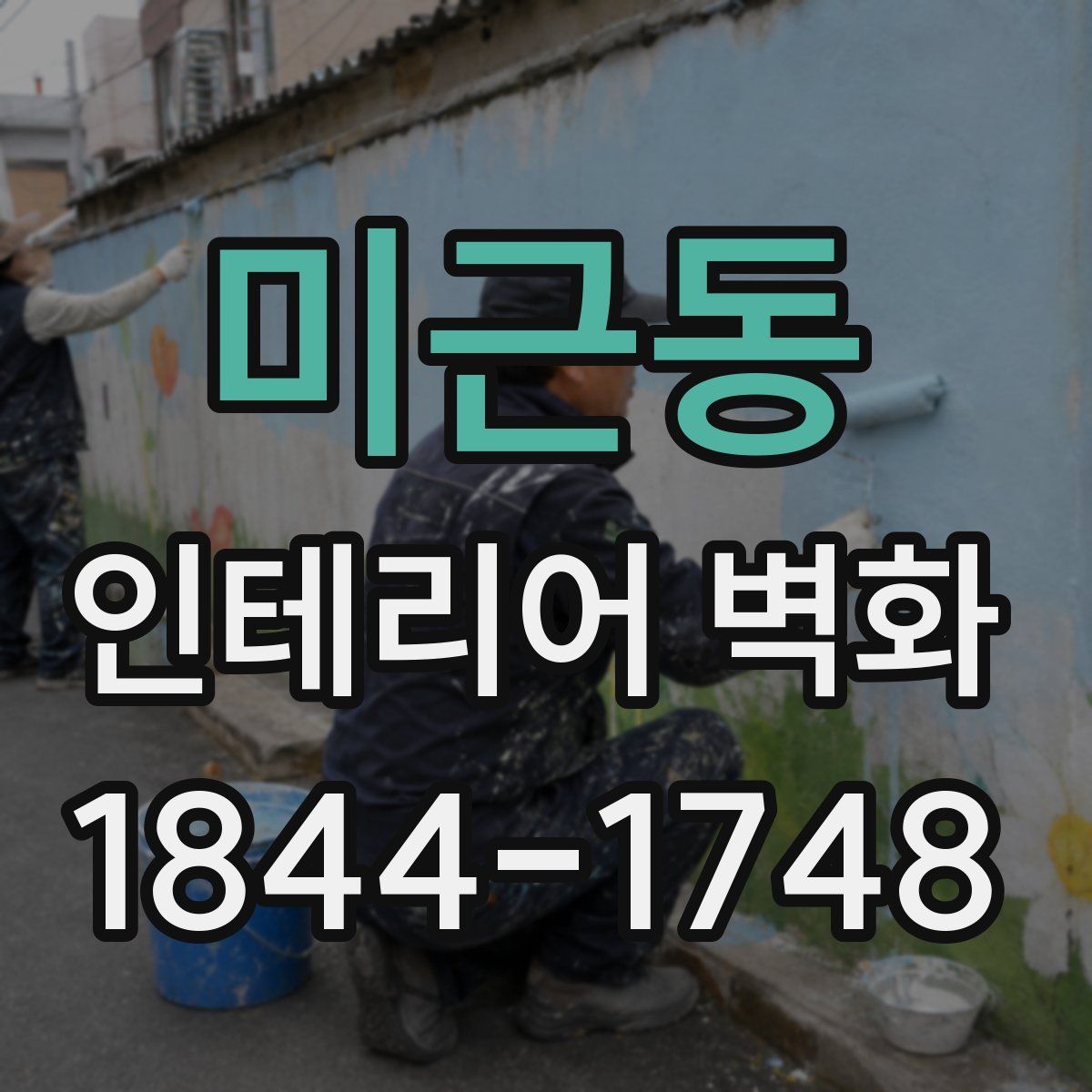 미근동 인테리어 벽화