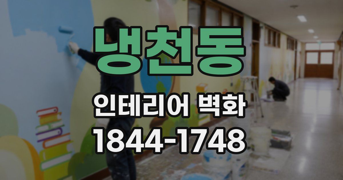 냉천동 인테리어 벽화