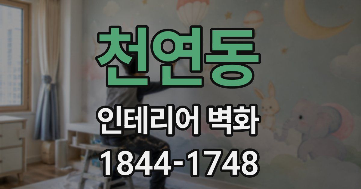 천연동 인테리어 벽화