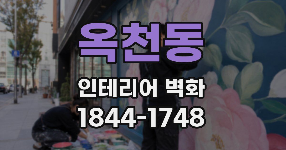 옥천동 인테리어 벽화