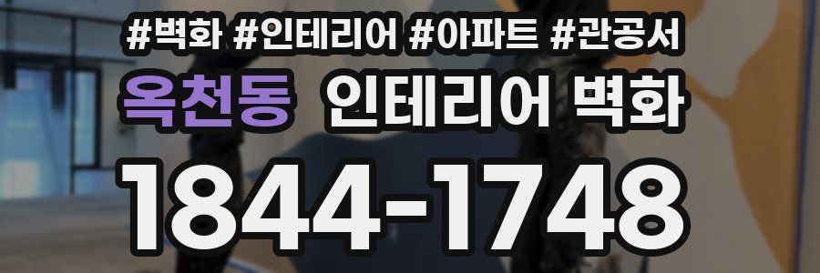 옥천동 인테리어 벽화