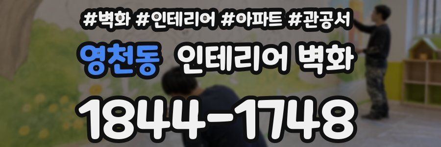 영천동 인테리어 벽화