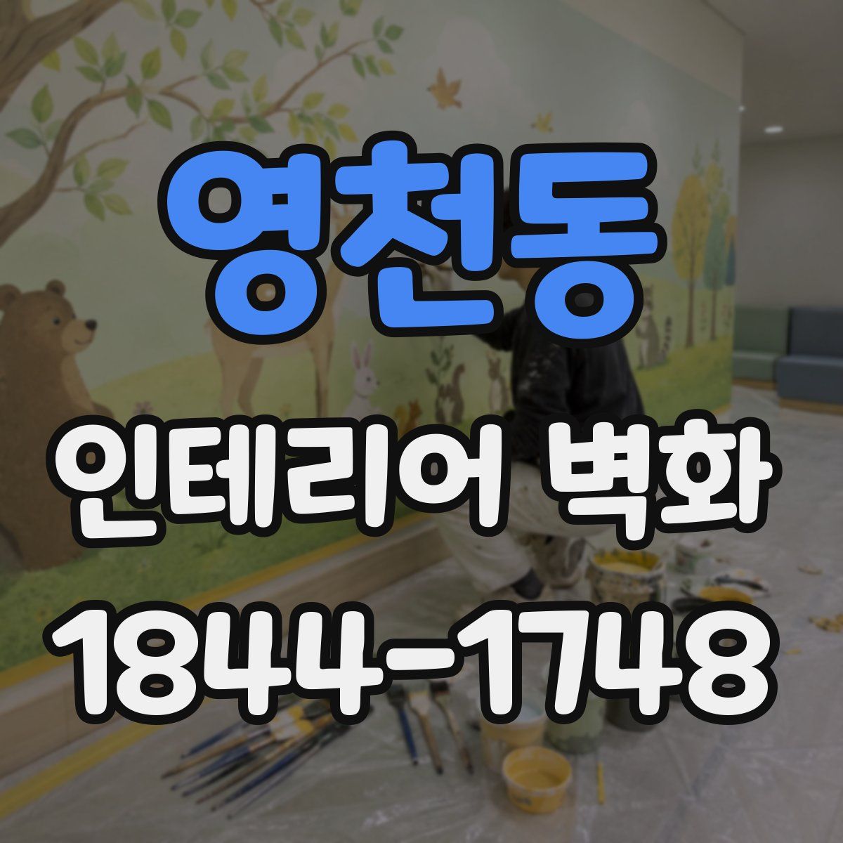 영천동 인테리어 벽화