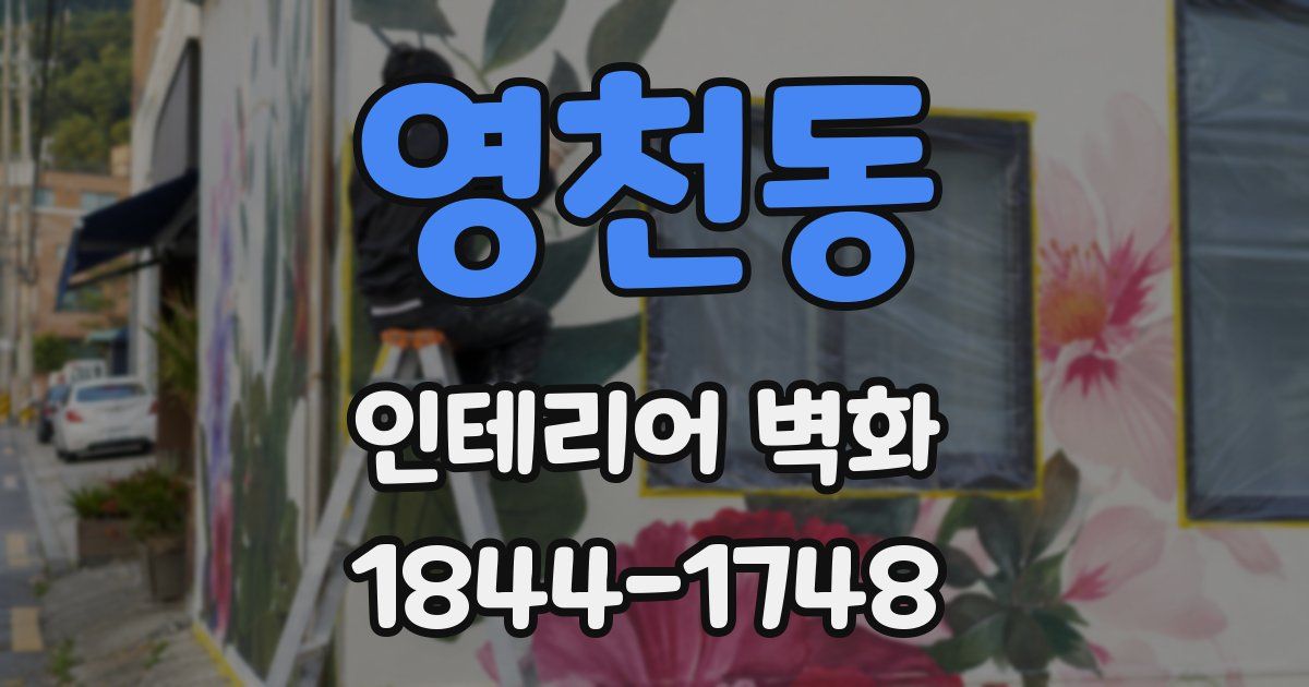 영천동 인테리어 벽화