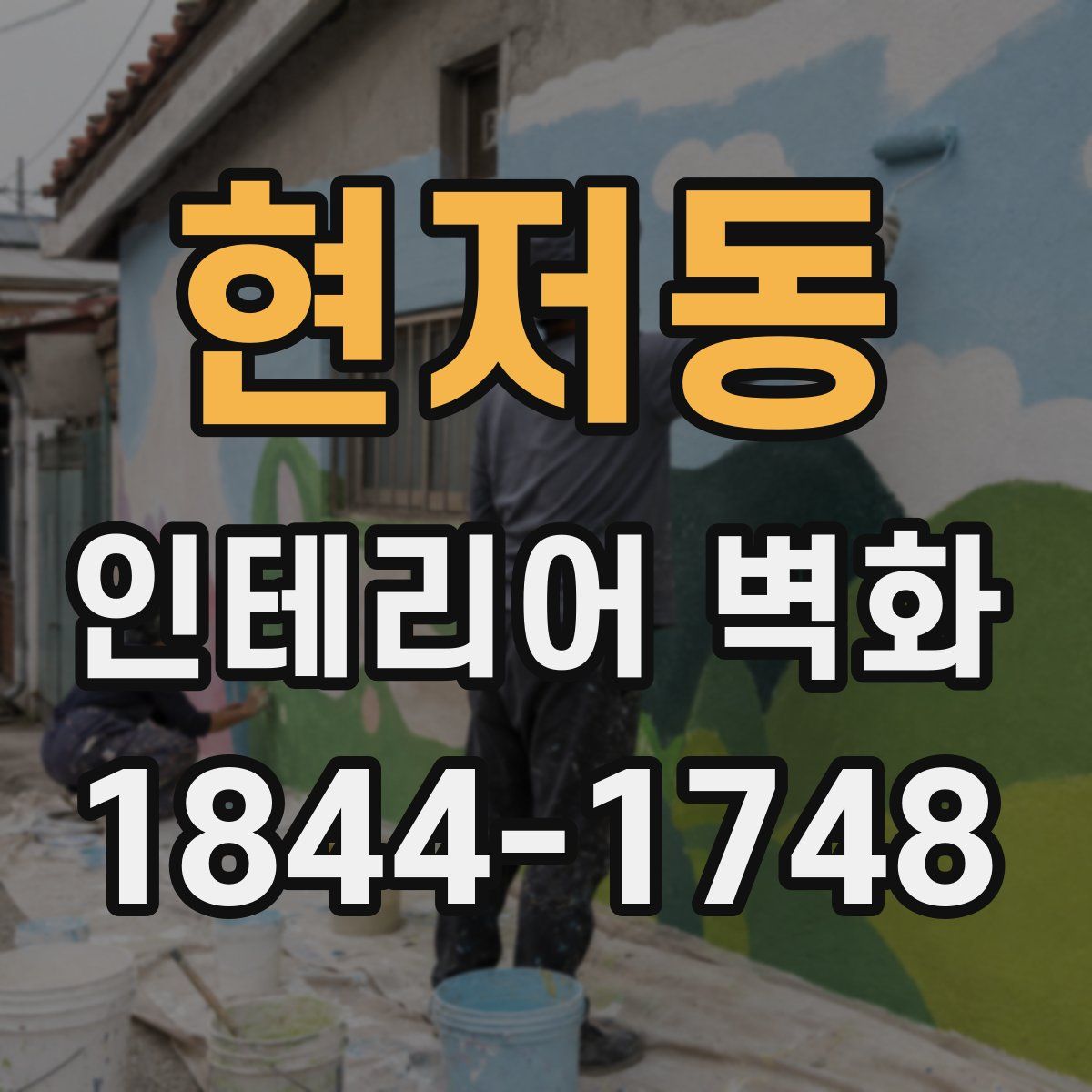 현저동 인테리어 벽화