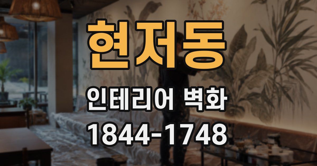 현저동 인테리어 벽화
