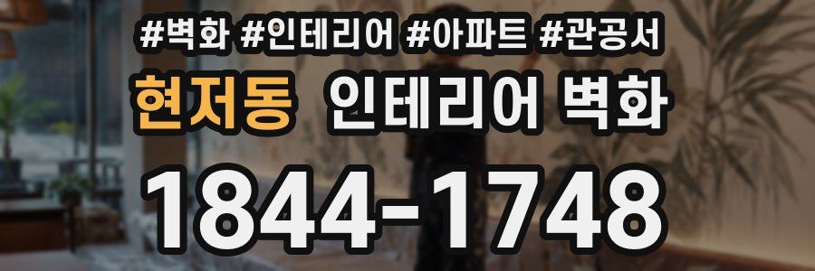 현저동 인테리어 벽화