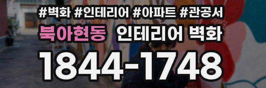 북아현동 인테리어 벽화