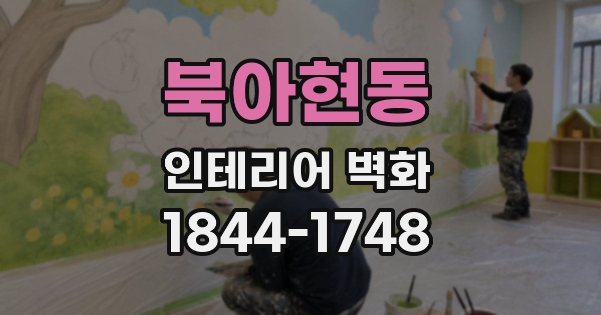 북아현동 인테리어 벽화