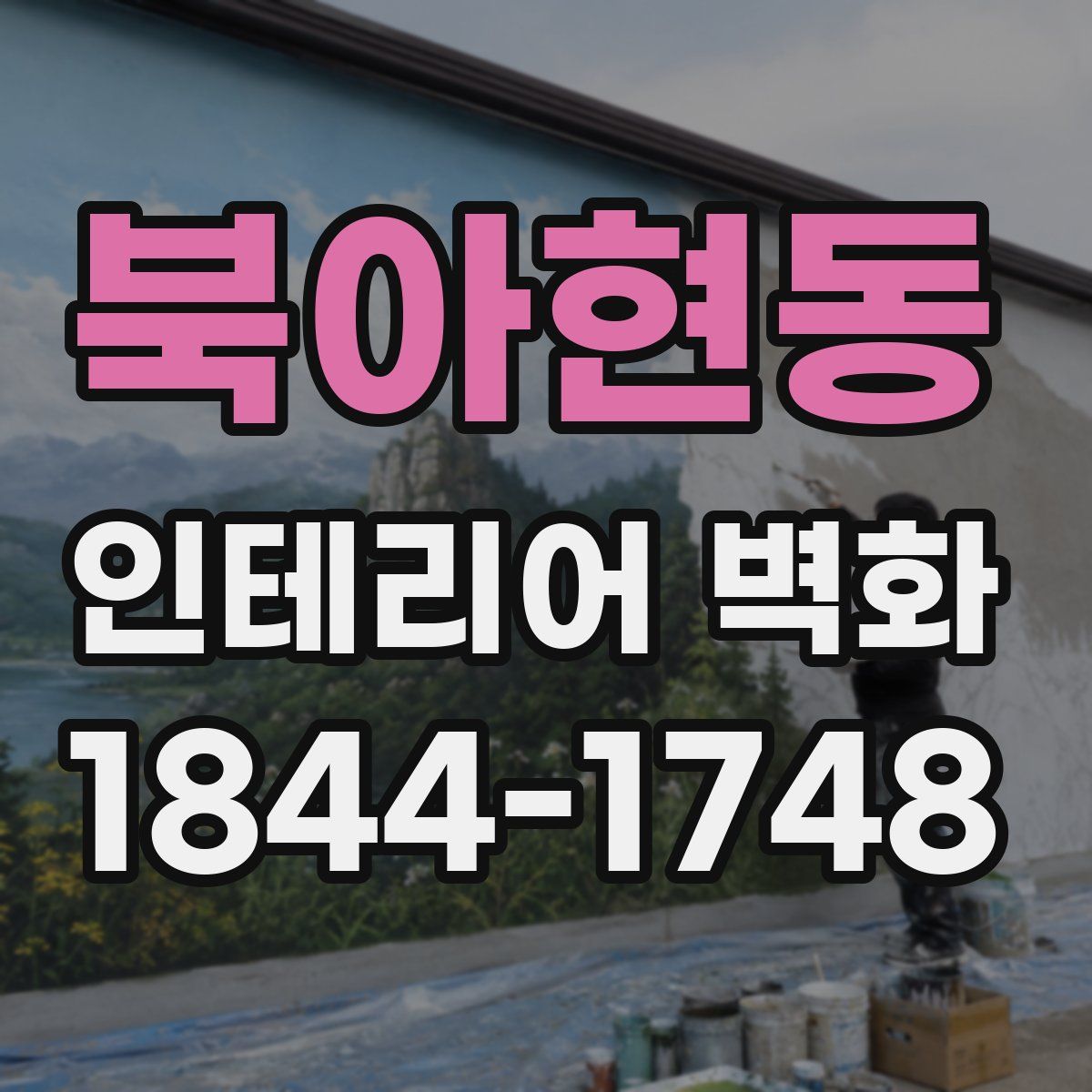 북아현동 인테리어 벽화