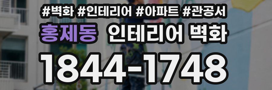 홍제동 인테리어 벽화