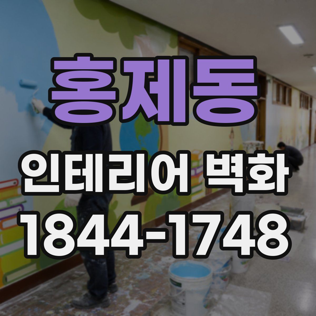 홍제동 인테리어 벽화