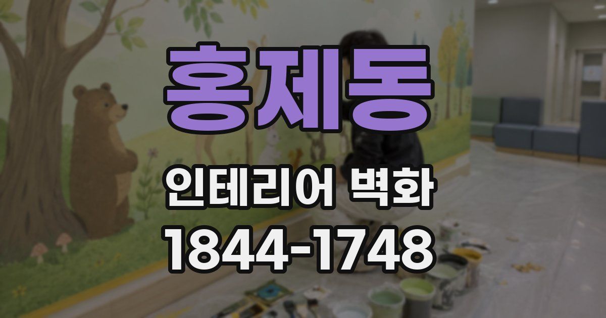 홍제동 인테리어 벽화