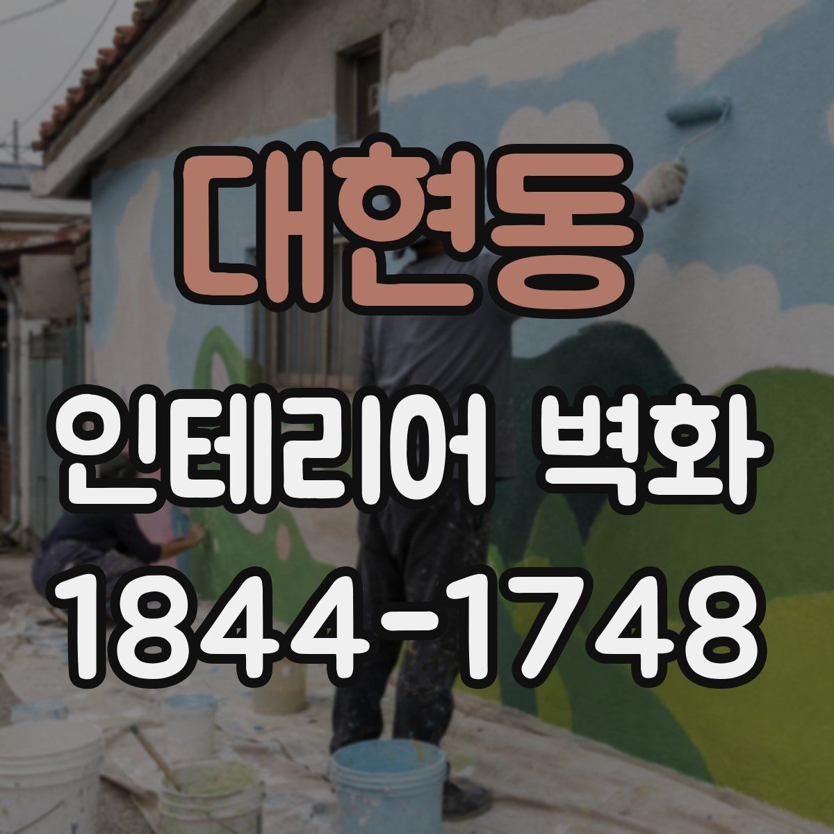 대현동 인테리어 벽화