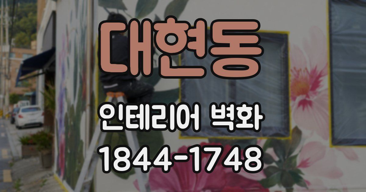 대현동 인테리어 벽화