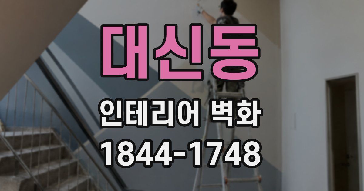 대신동 인테리어 벽화