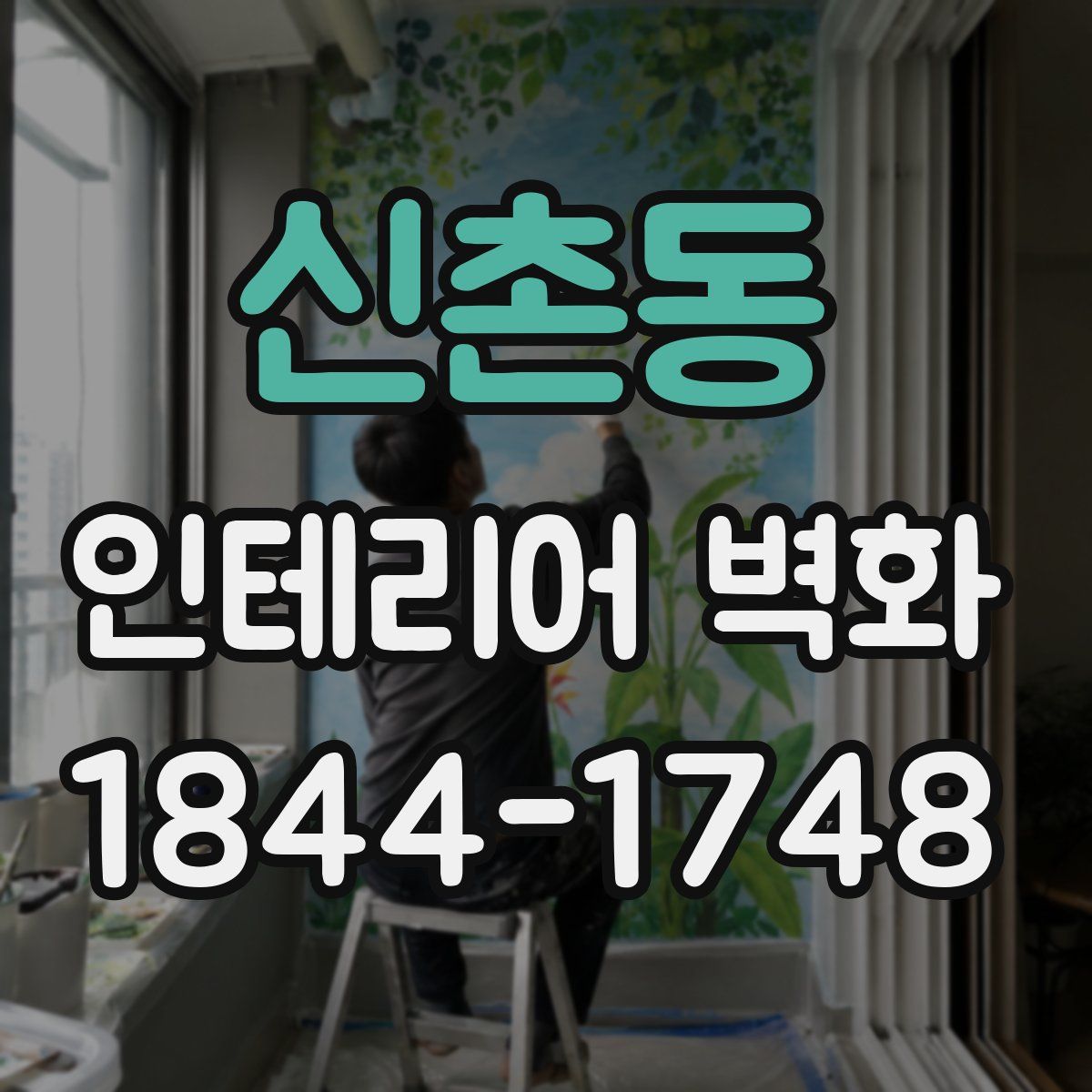 신촌동 인테리어 벽화