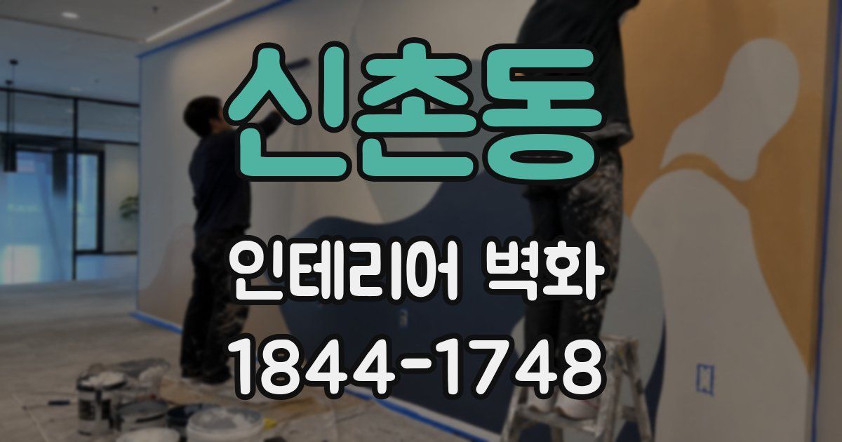 신촌동 인테리어 벽화