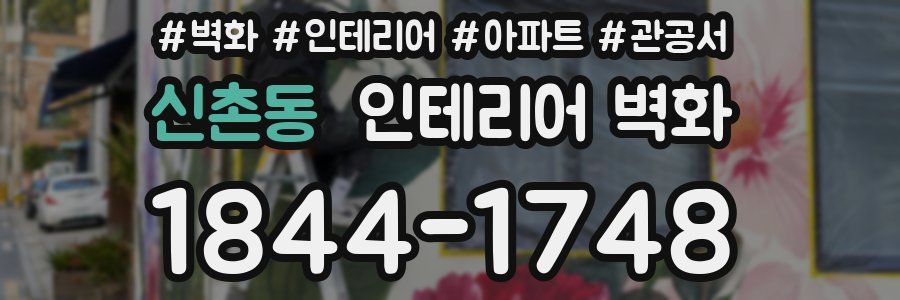 신촌동 인테리어 벽화