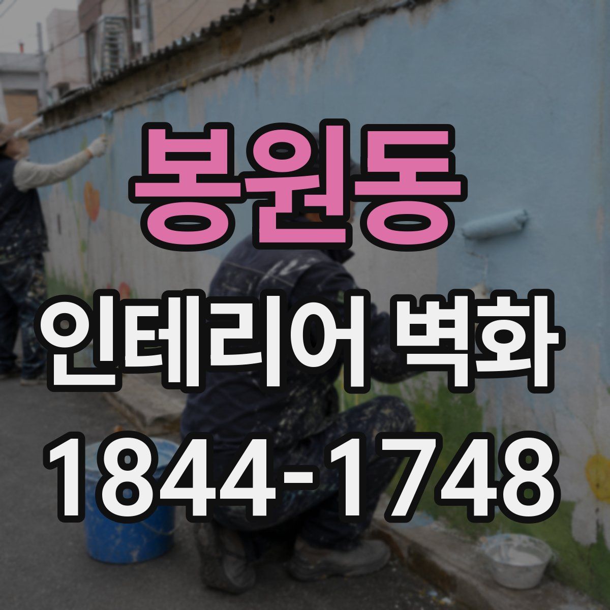 봉원동 인테리어 벽화