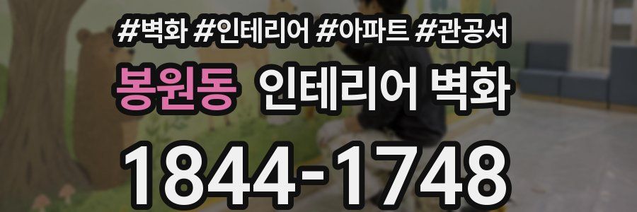 봉원동 인테리어 벽화
